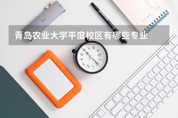 青島農業大學平度校區有哪些專業