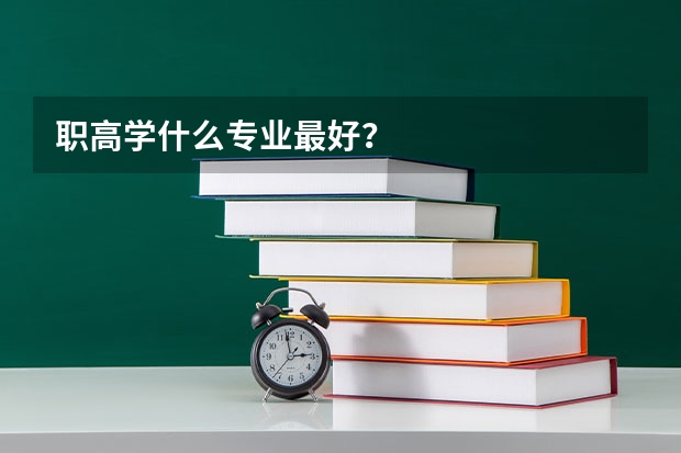 職高學什么專業(yè)最好？