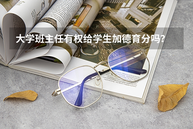 大學班主任有權給學生加德育分嗎？