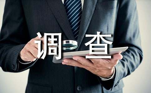 [實用]環(huán)境調(diào)查報告格式模板