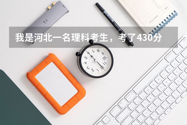 我是河北一名理科考生，考了430分但是三本分數線是432分，不知能不能上三本院校？ 河北省2023高考分數線