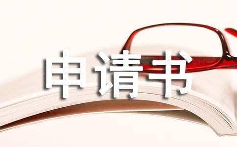 關于強制執行申請書（精選10篇）