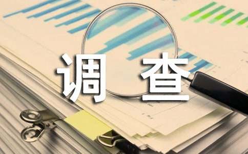 家庭節水調查報告
