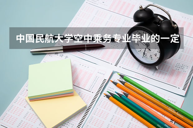 中國(guó)民航大學(xué)空中乘務(wù)專業(yè)畢業(yè)的一定能當(dāng)空姐嗎？