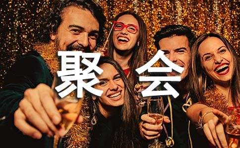 最煽情同學聚會邀請函