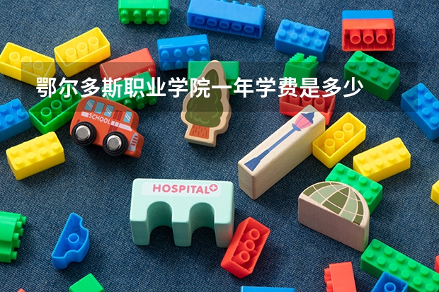 鄂爾多斯職業學院一年學費是多少