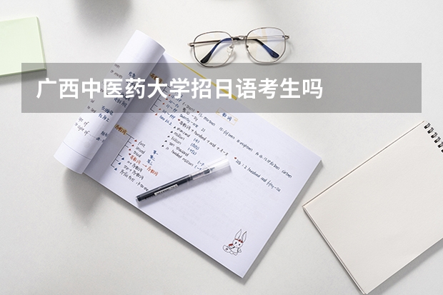 廣西中醫(yī)藥大學招日語考生嗎
