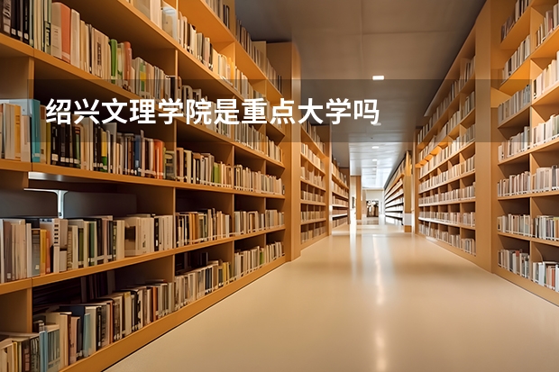 紹興文理學院是重點大學嗎