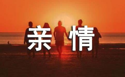 關于描寫親情的優美段落190句