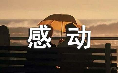 一件令我感動的事優秀作文