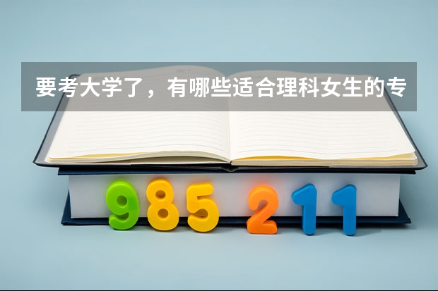 要考大學了，有哪些適合理科女生的專業？