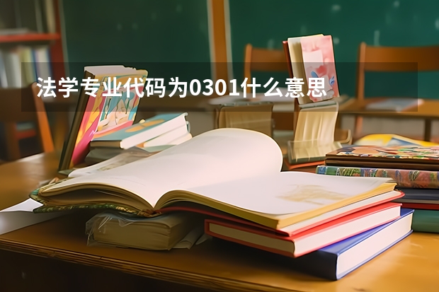 法學專業代碼為0301什么意思