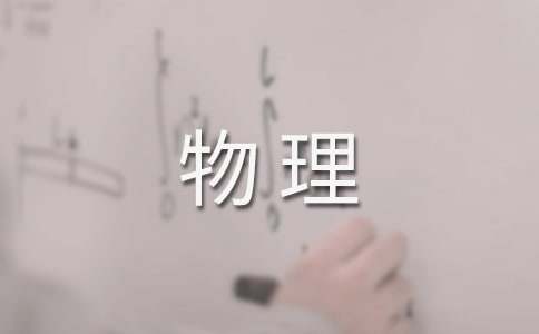 第一學期中學物理組工作計劃