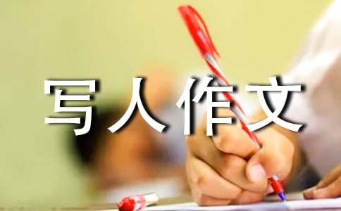 四年級寫人作文（精選35篇）