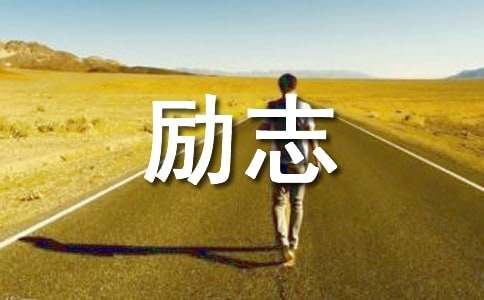 古代名人勵志故事（精選48個）