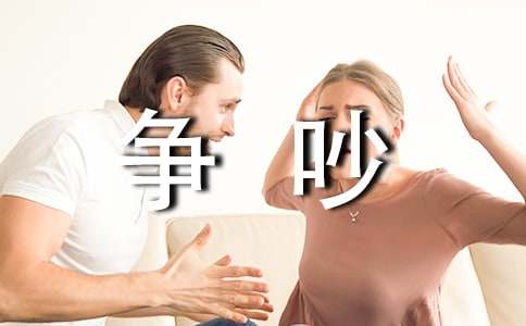 一場(chǎng)爭(zhēng)吵作文200字（精選24篇）