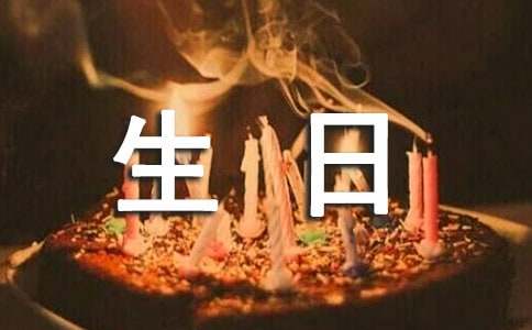 難忘的生日續寫作文（精選30篇）