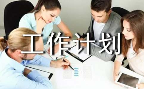 醫療質量安全工作計劃范文