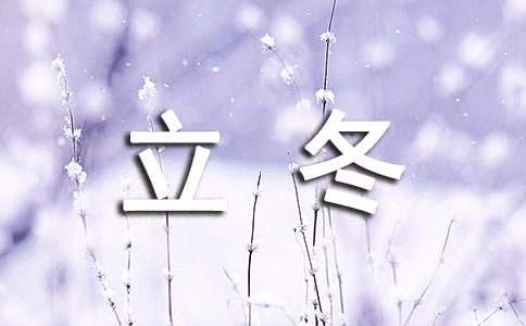 立冬天氣諺語（精選120句）