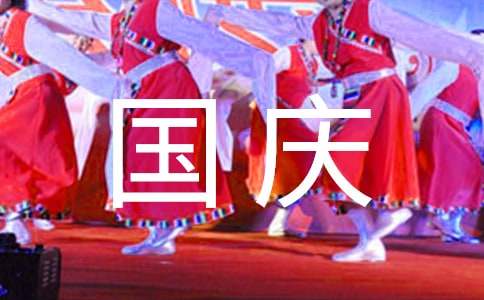 國慶節(jié)給孩子寄語簡(jiǎn)短