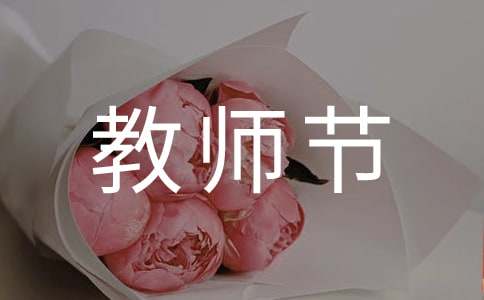 教師節(jié)廣播稿開場白
