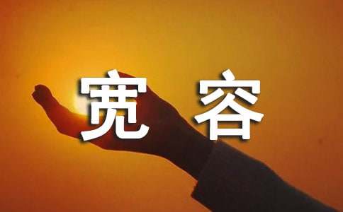 300字優秀作文：我學會了寬容（通用15篇）