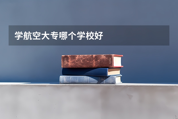學航空大專哪個學校好