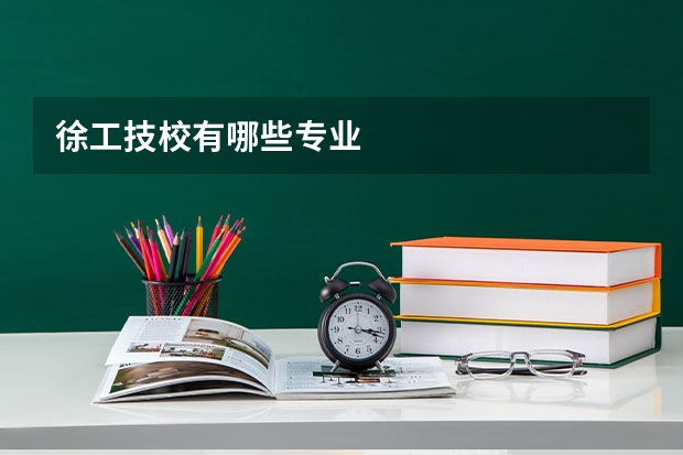 徐工技校有哪些專業