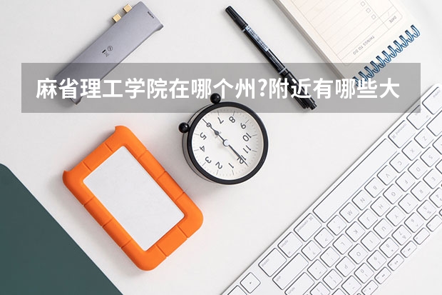 麻省理工學院在哪個州?附近有哪些大學？波士頓哪些大學商科碩士好？