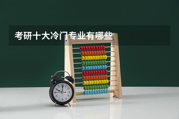 考研十大冷門專業有哪些