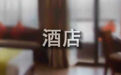 酒店服務(wù)員實(shí)習(xí)報告匯總【15篇】