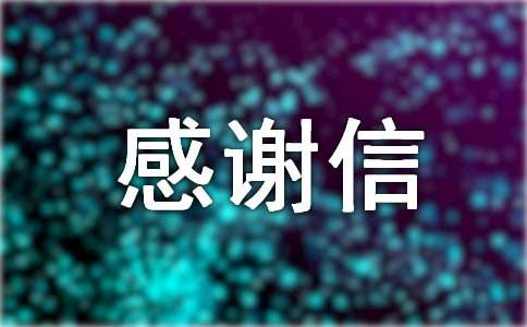 關于助學感謝信