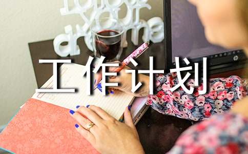 產房工作計劃（精選21篇）