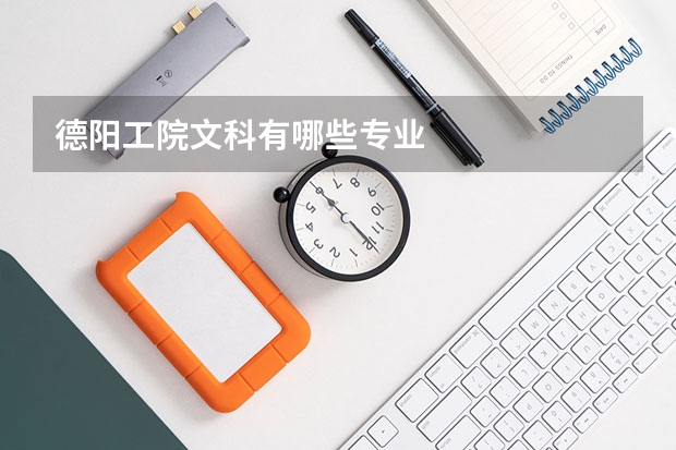 德陽工院文科有哪些專業