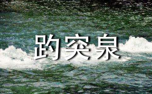 《趵突泉》語文教學(xué)反思（通用13篇）