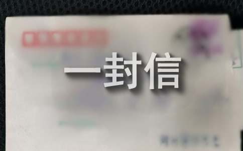 給作品人物的一封信（通用15篇）