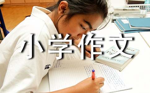 假如小學作文（精選49篇）