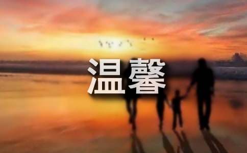 關于溫馨作文300字（通用49篇）