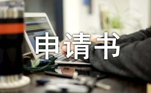 關(guān)于心臟病病退申請書（通用10篇）