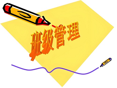 感觸班級管理