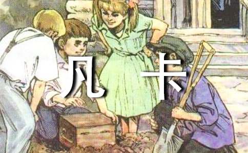 凡卡續(xù)寫(xiě)