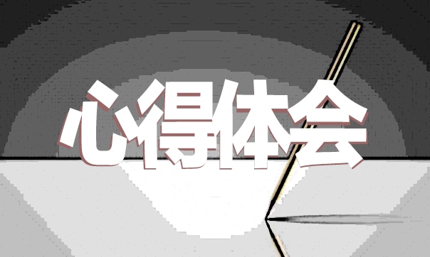 教學實踐的心得體會