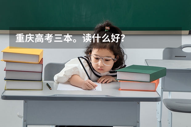 重慶高考三本。讀什么好？