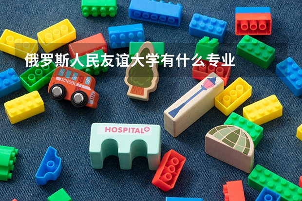 俄羅斯人民友誼大學有什么專業(yè)
