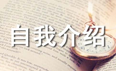 導游的自我介紹