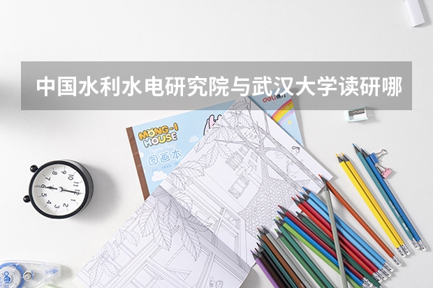 中國水利水電研究院與武漢大學讀研哪個好