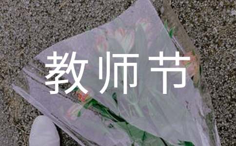 感恩教師節的三分鐘英語演講稿（通用10篇）
