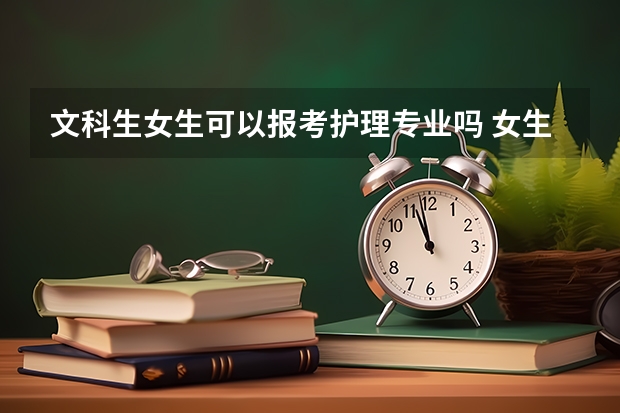 文科生女生可以報考護理專業嗎 女生報考哪些專業推薦