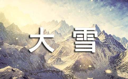 大雪時節經典祝福寄語