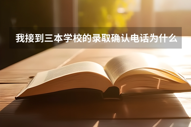 我接到三本學校的錄取確認電話為什么在網上查不到我被錄取的信息